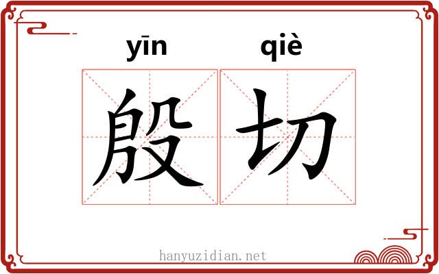 殷切 殷切