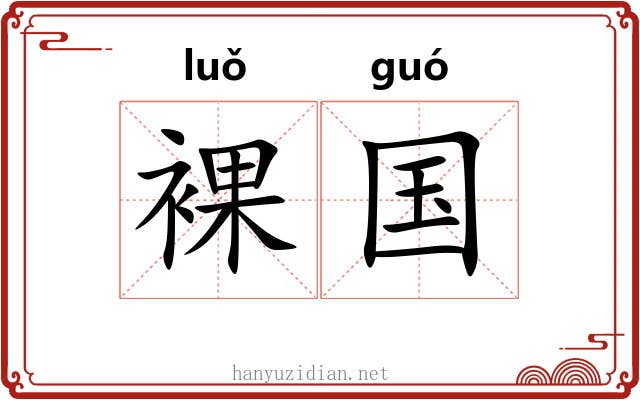 裸国