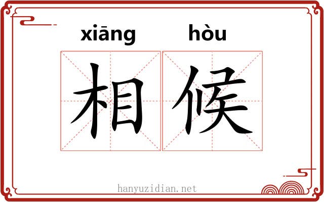 相候 相候