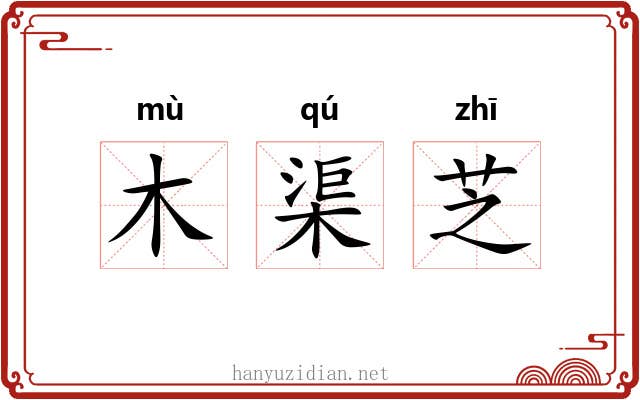 木渠芝 木渠芝