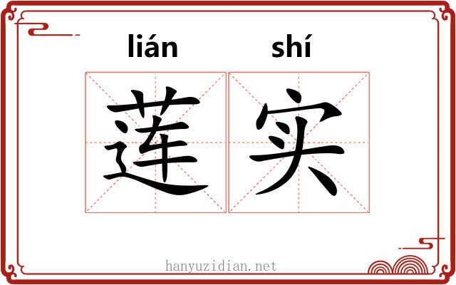 莲实 莲实