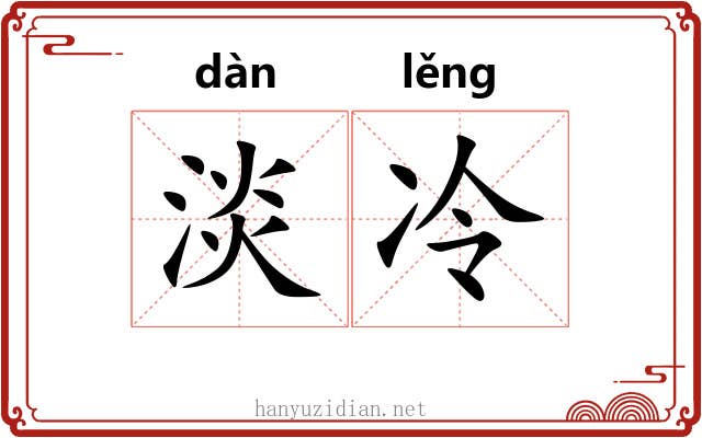 淡冷 淡冷