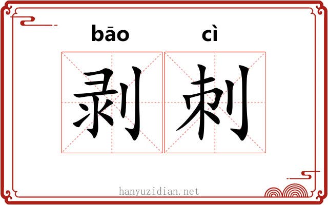 剥刺