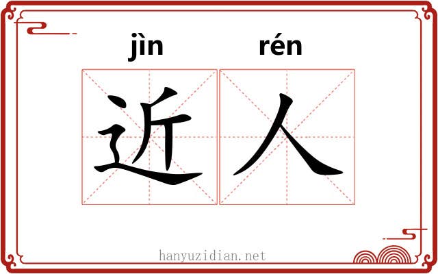 近人 近人
