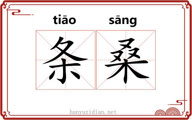 条桑