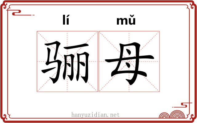 骊母