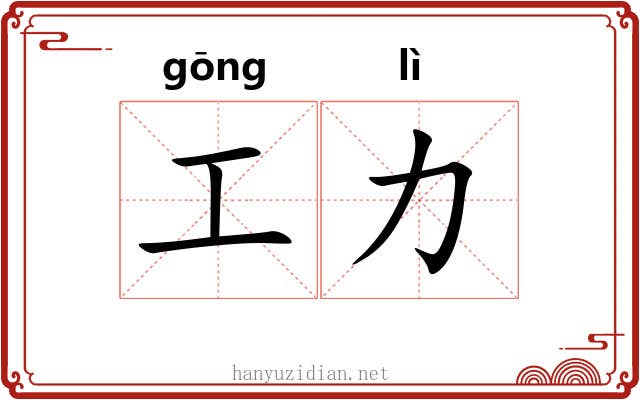 工力 工力