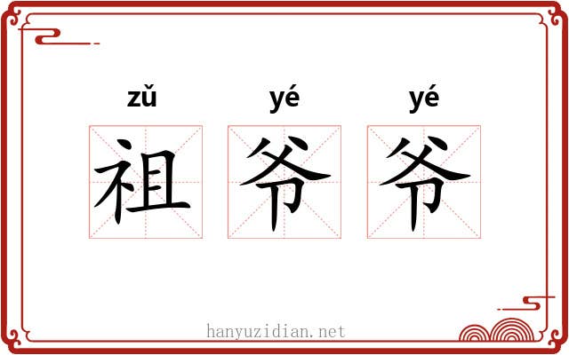 祖爷爷