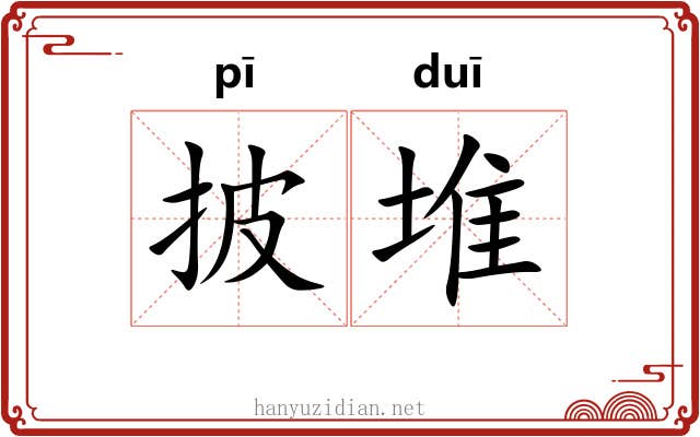 披堆