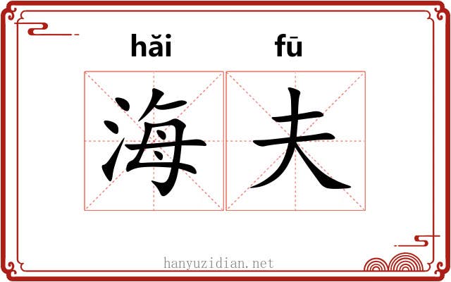 海夫