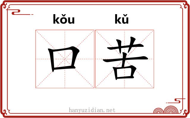 口苦