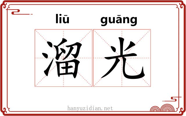 溜光 溜光