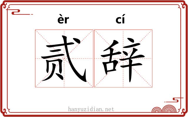 贰辞
