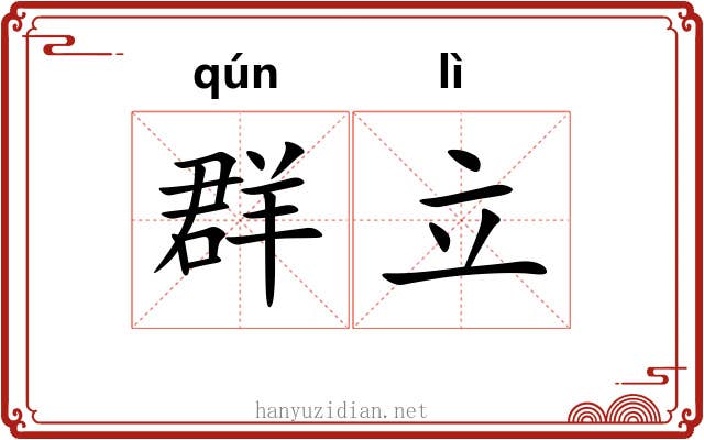 群立 群立