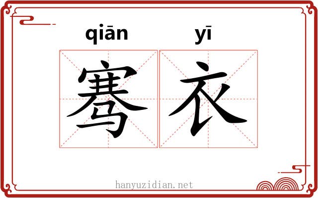 骞衣