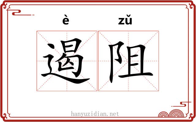 遏阻