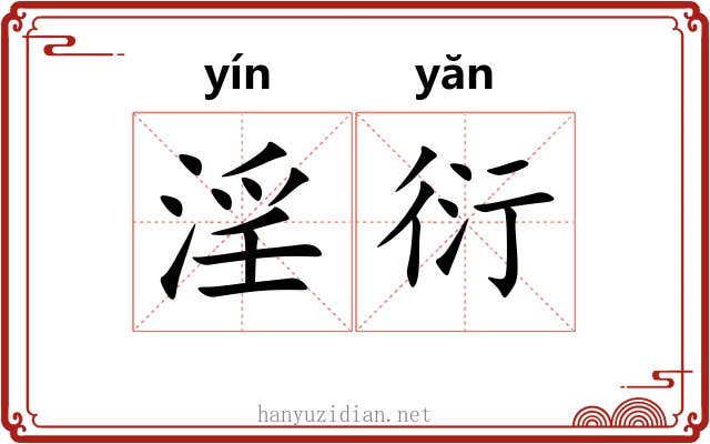 淫衍