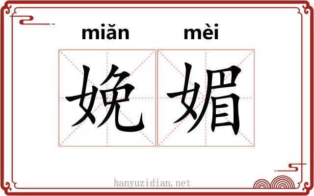 娩媚