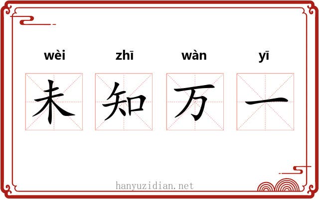 未知万一 未知万一