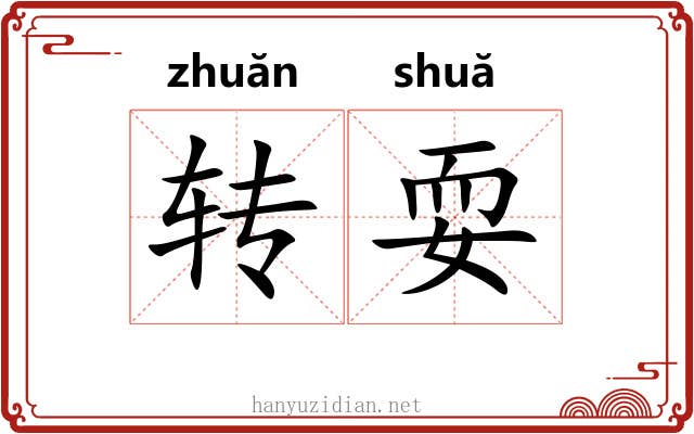 转耍 转耍