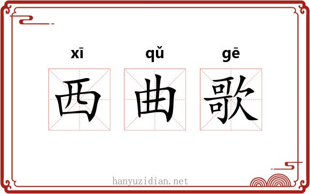 西曲歌