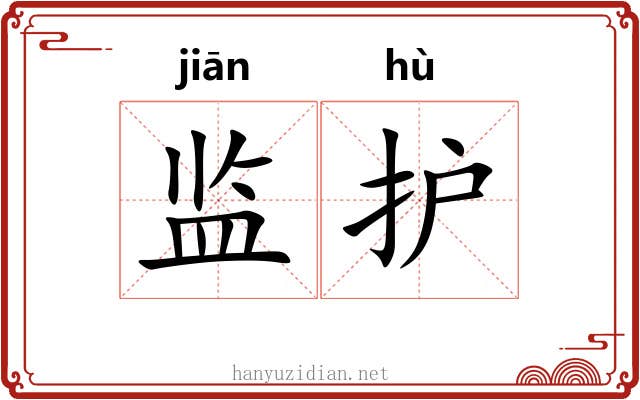 监护