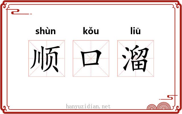 顺口溜