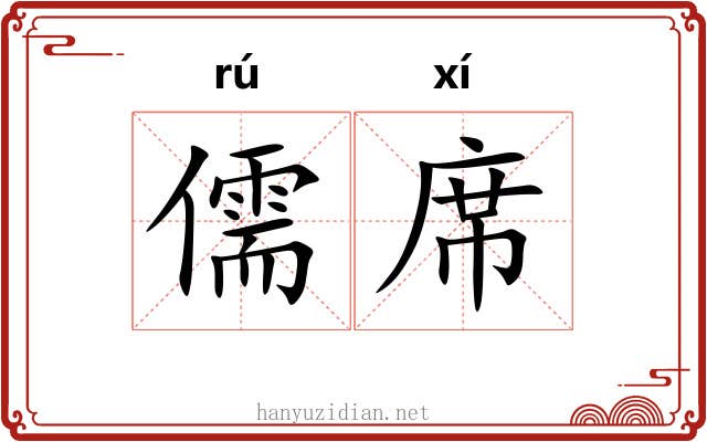 儒席 儒席