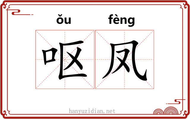 呕凤