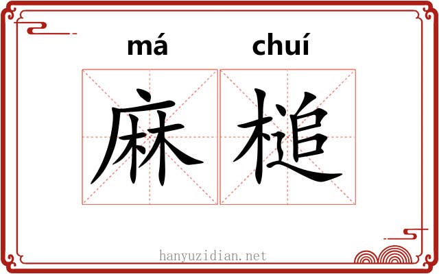 麻槌 麻槌