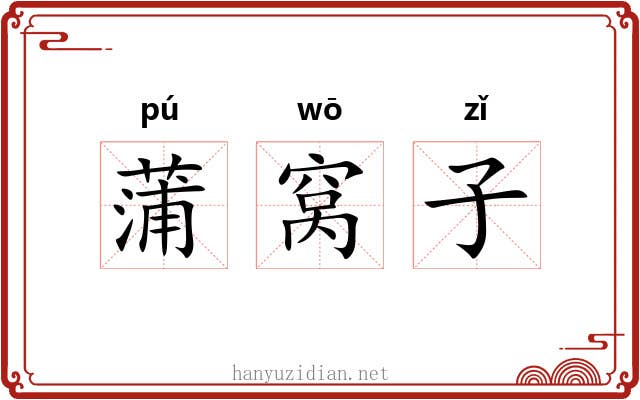 蒲窝子 蒲窝子