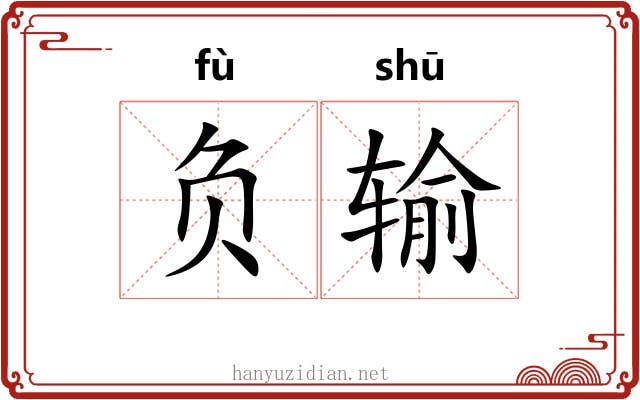 负输 负输