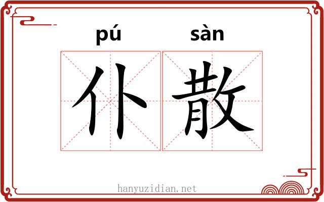 仆散