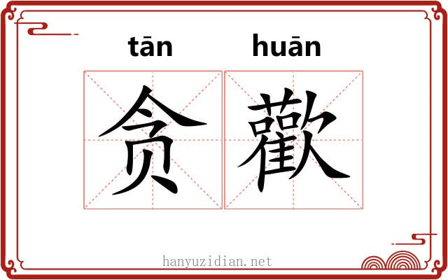 贪歡