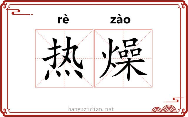 热燥