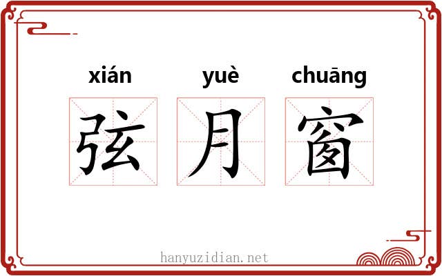 弦月窗 弦月窗