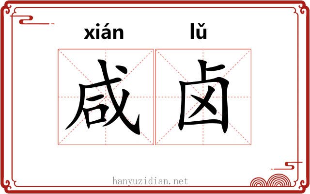 咸卤