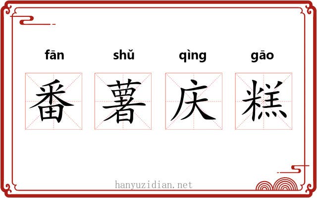 番薯庆糕