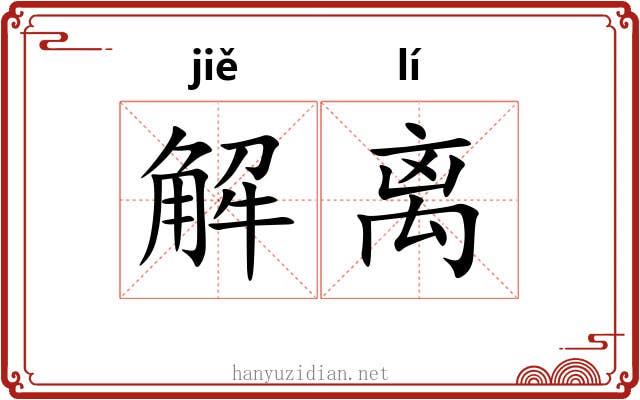 解离