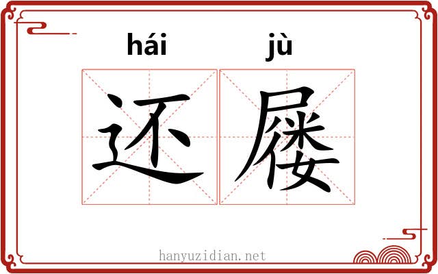 还屦