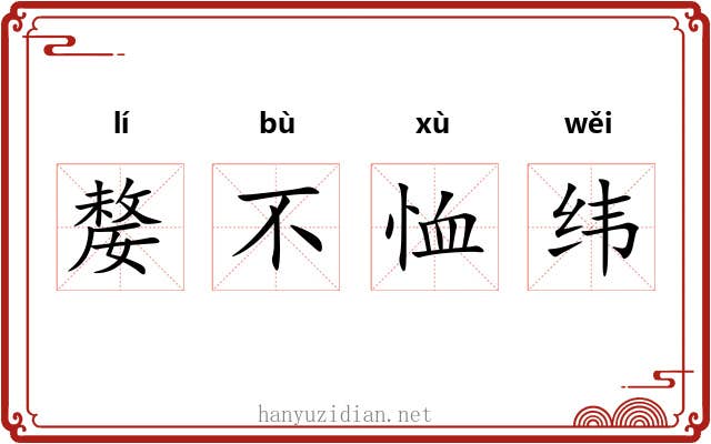 嫠不恤纬