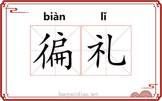 徧礼