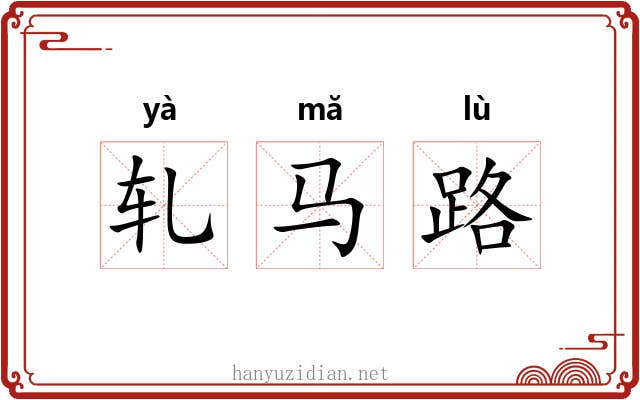轧马路 轧马路