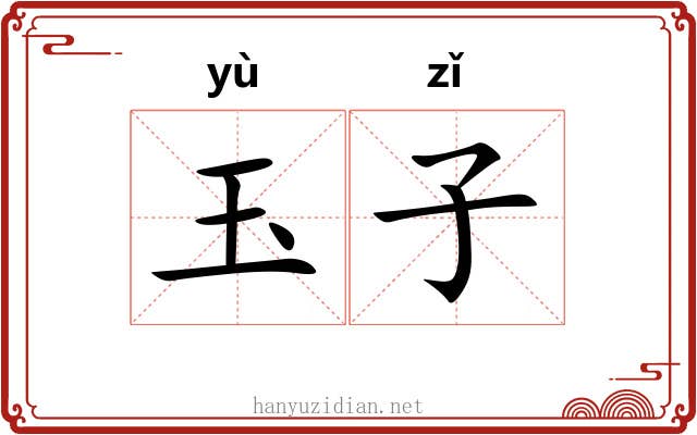 玉子 玉子