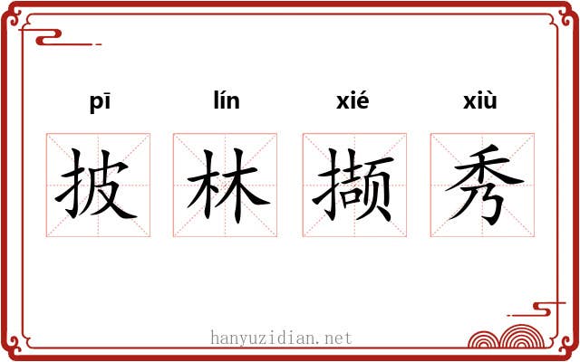 披林撷秀 披林撷秀