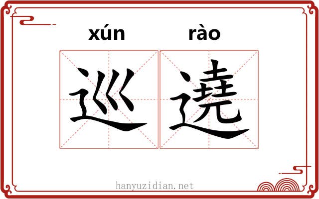 巡遶