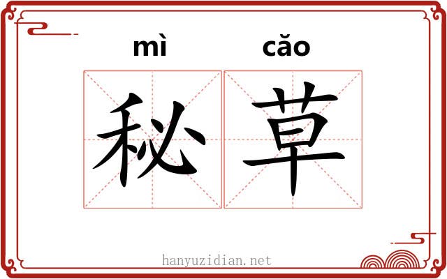 秘草 秘草