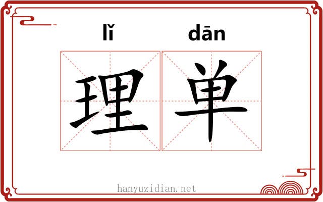 理单