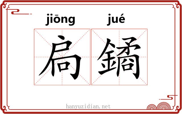 扃鐍 扃鐍