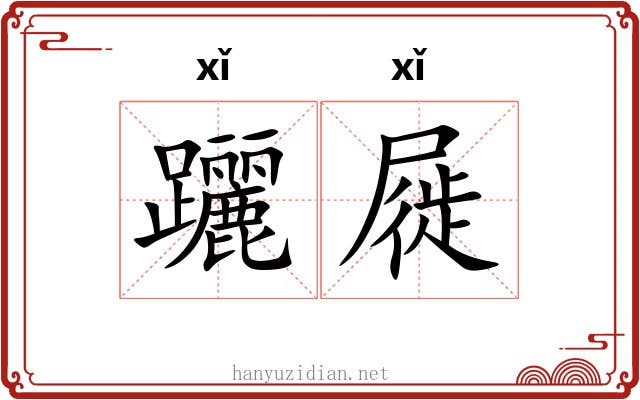 躧屣